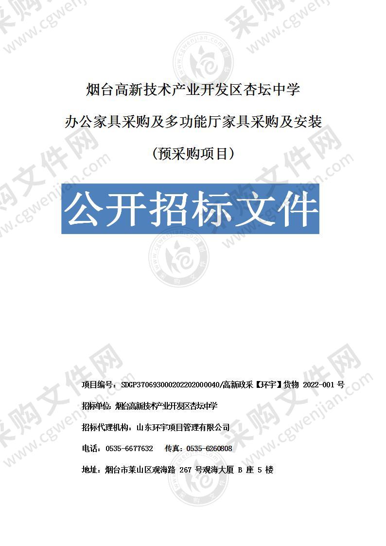 烟台高新技术产业开发区杏坛中学办公家具采购及多功能厅家具采购及安装