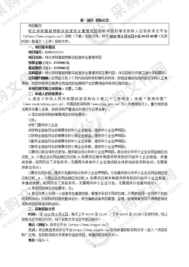 材化学院智能物联实验室安全管理项目