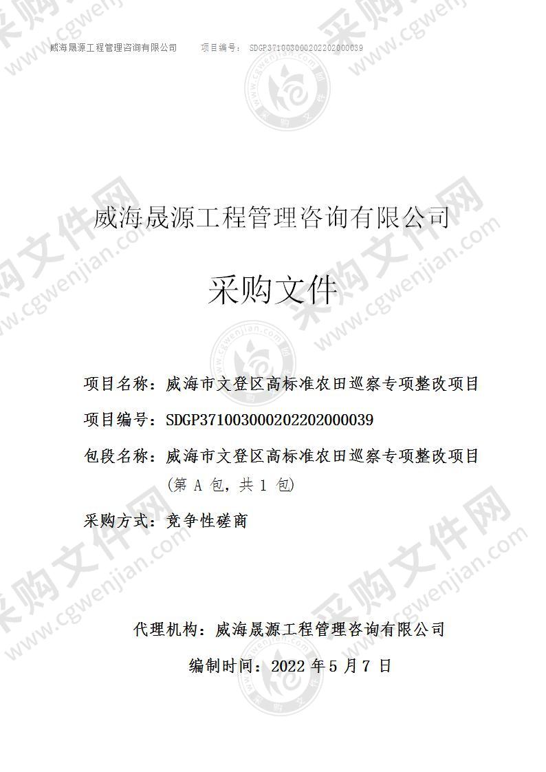 威海市文登区农业农村事务服务中心威海市文登区高标准农田巡察专项整改项目