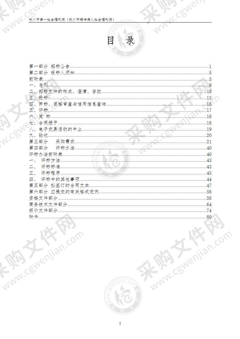 杭州市第一社会福利院（杭州市精神病人社会福利院）2022年度服务对象护理服务外包项目