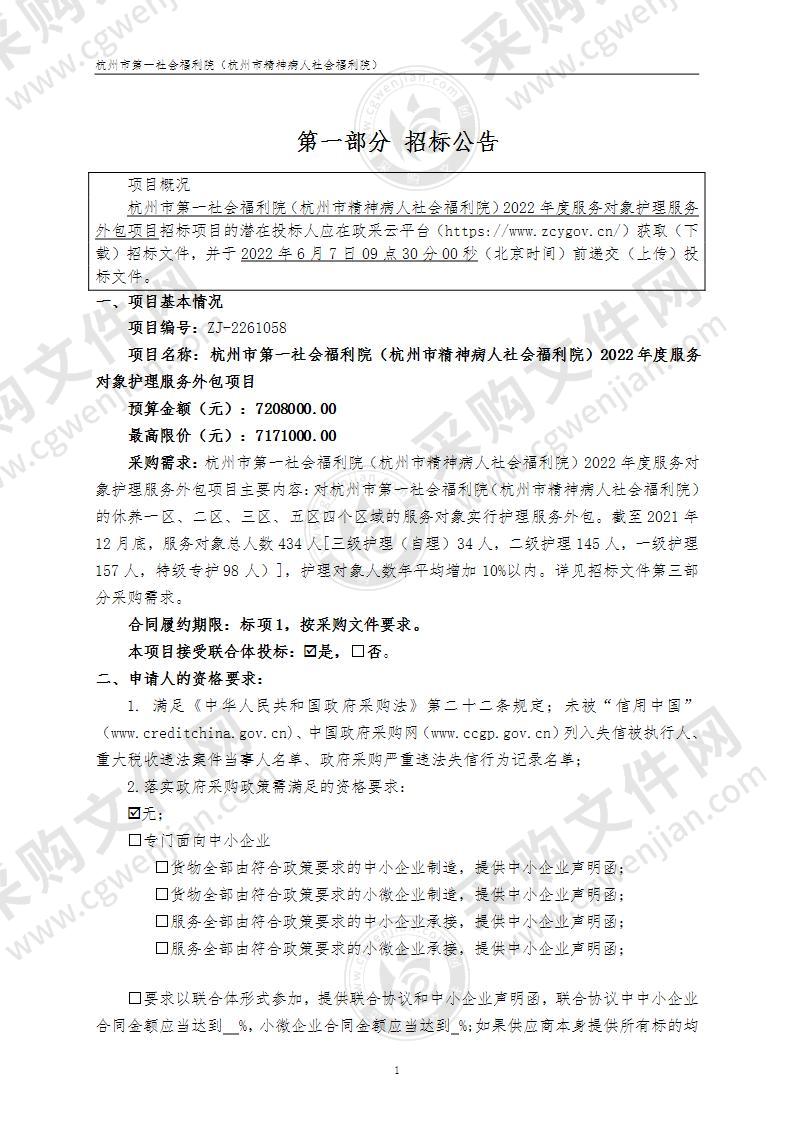 杭州市第一社会福利院（杭州市精神病人社会福利院）2022年度服务对象护理服务外包项目