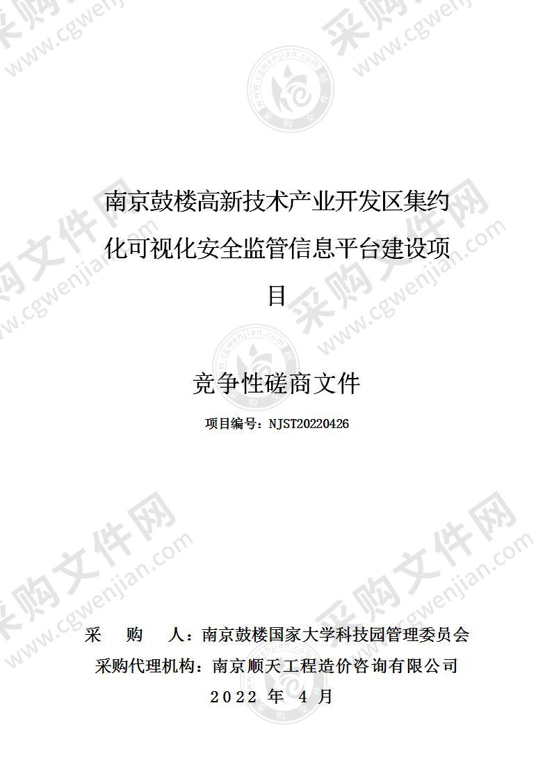 南京鼓楼高新技术产业开发区集约化可视化安全监管信息平台建设项目