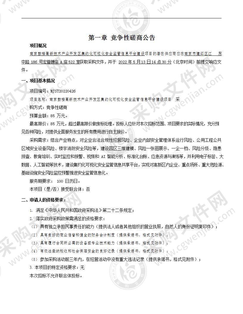 南京鼓楼高新技术产业开发区集约化可视化安全监管信息平台建设项目