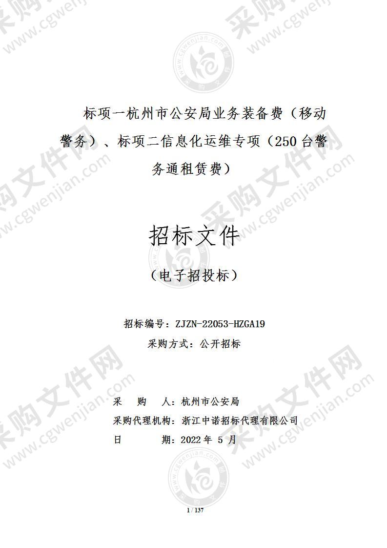 标项一杭州市公安局业务装备费（移动警务）、标项二信息化运维专项（250台警务通租赁费）