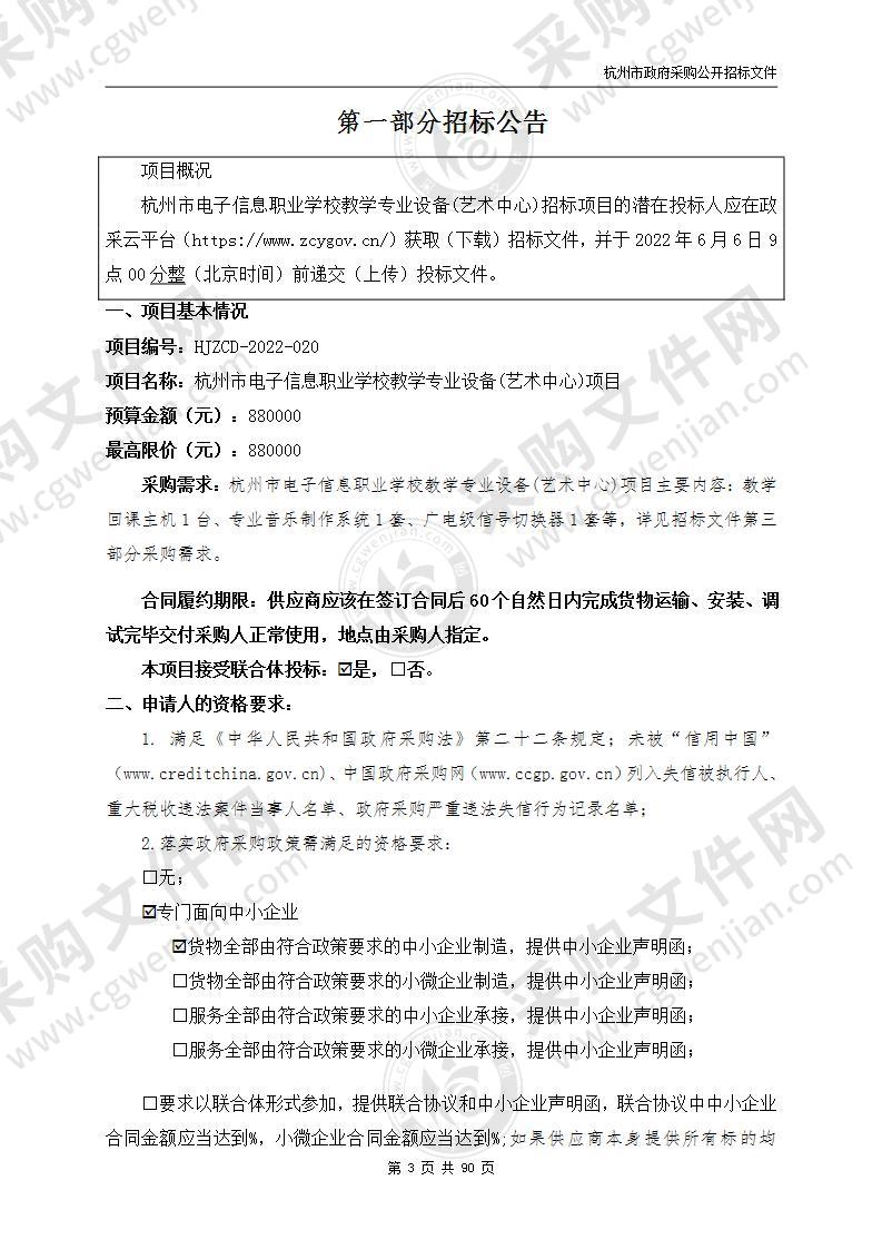 杭州市电子信息职业学校教学专业设备(艺术中心)项目