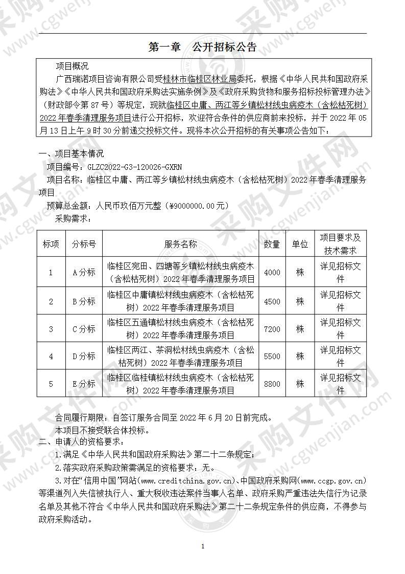 临桂区中庸、两江等乡镇松材线虫病疫木（含松枯死树）2022年春季清理服务项目