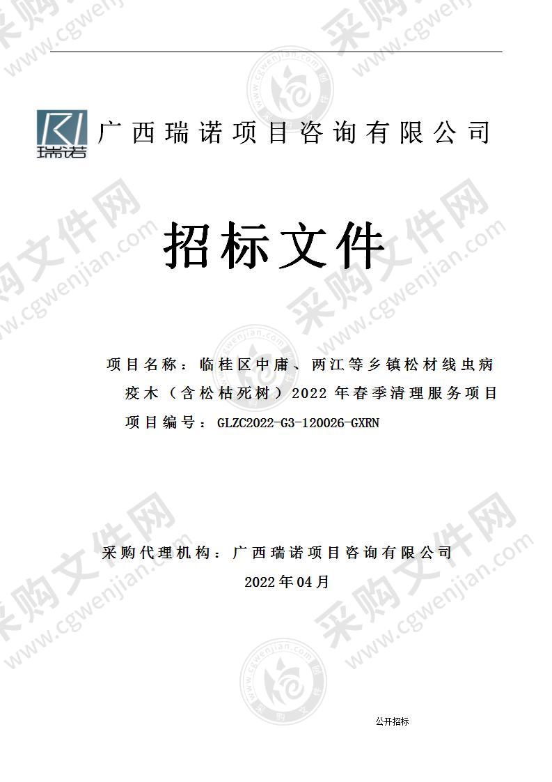 临桂区中庸、两江等乡镇松材线虫病疫木（含松枯死树）2022年春季清理服务项目