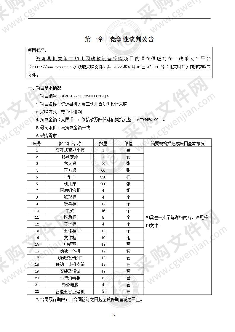 资源县机关第二幼儿园幼教设备采购