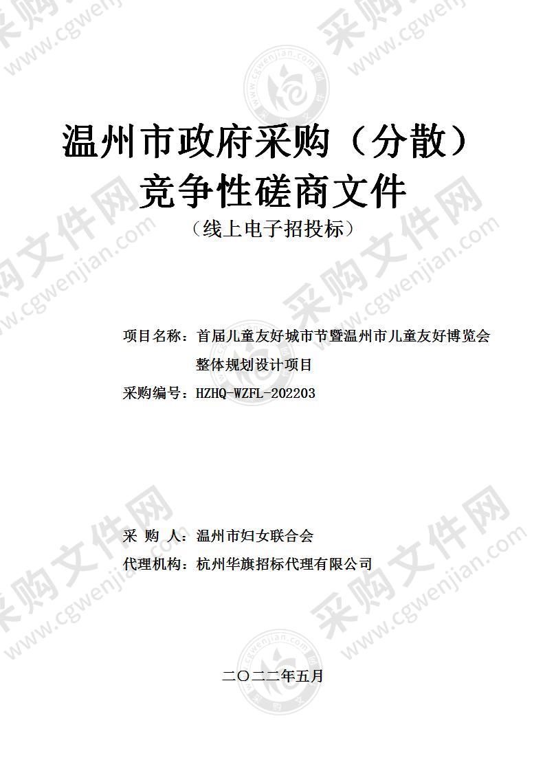 首届儿童友好城市节暨温州市儿童友好博览会整体规划设计项目