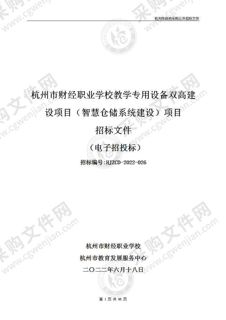 杭州市财经职业学校教学专用设备双高建设项目（智慧仓储系统建设）项目