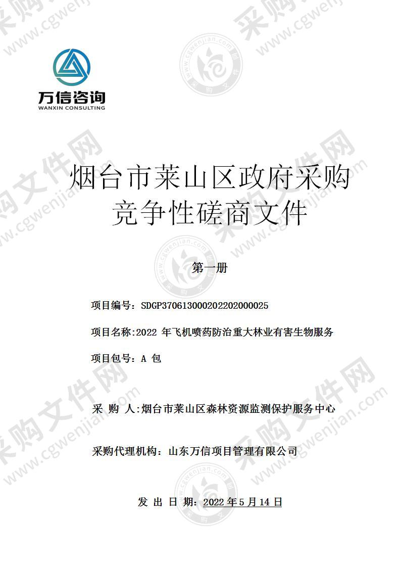 烟台市莱山区森林资源监测保护服务中心2022年飞机喷药防治重大林业有害生物服务