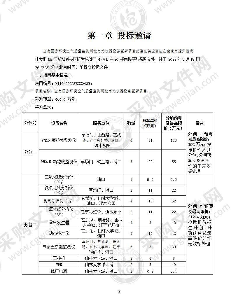 全市国家环境空气质量监测网城市站仪器设备更新项目