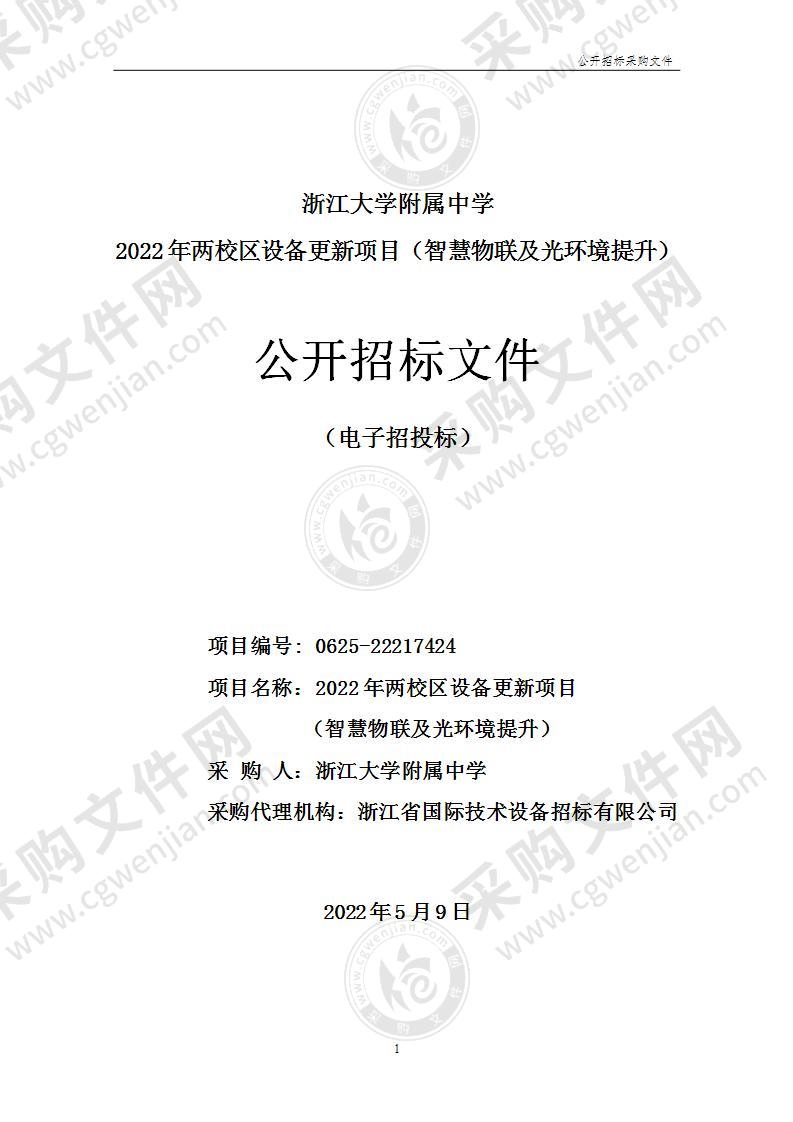 浙江大学附属中学2022年两校区设备更新项目（智慧物联及光环境提升）