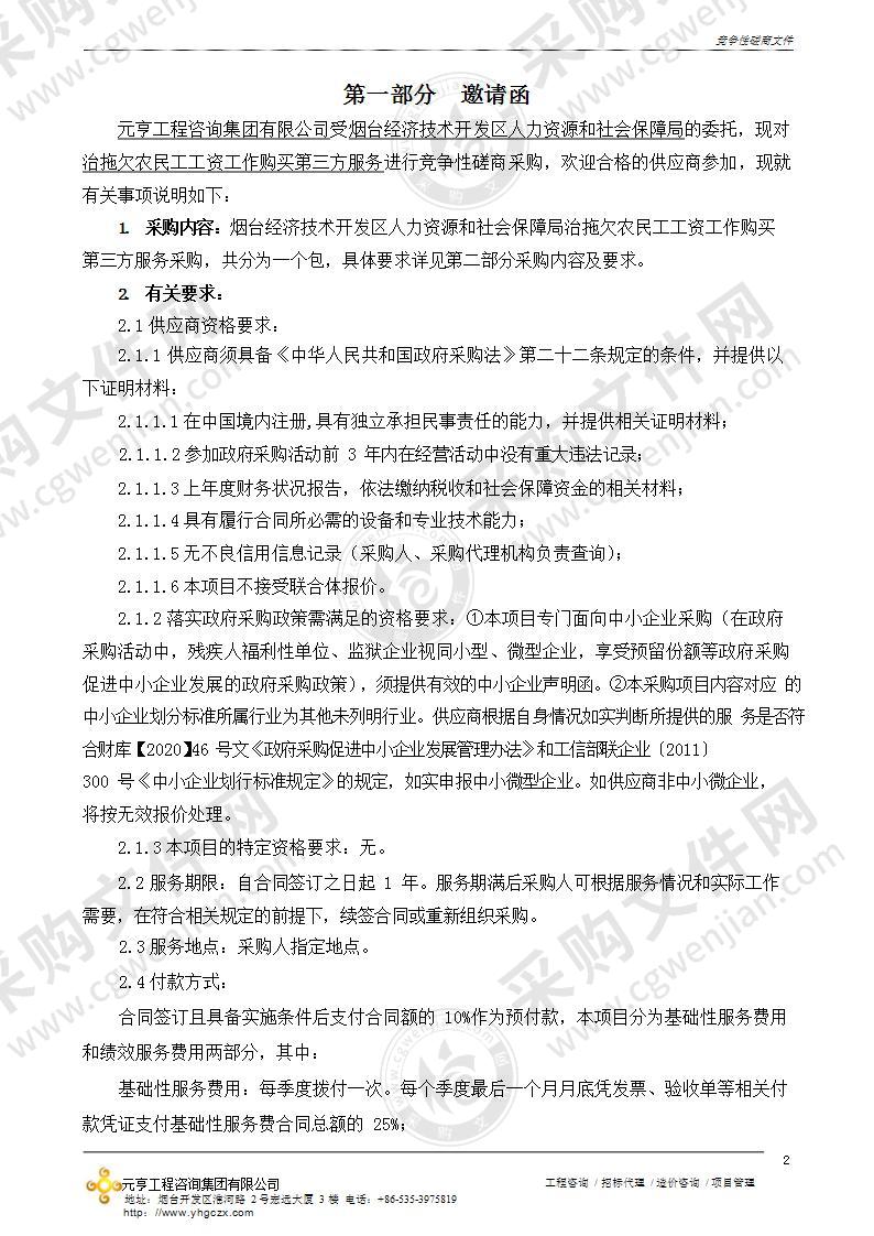 烟台经济技术开发区人力资源和社会保障局根治拖欠农民工工资工作购买第三方服务