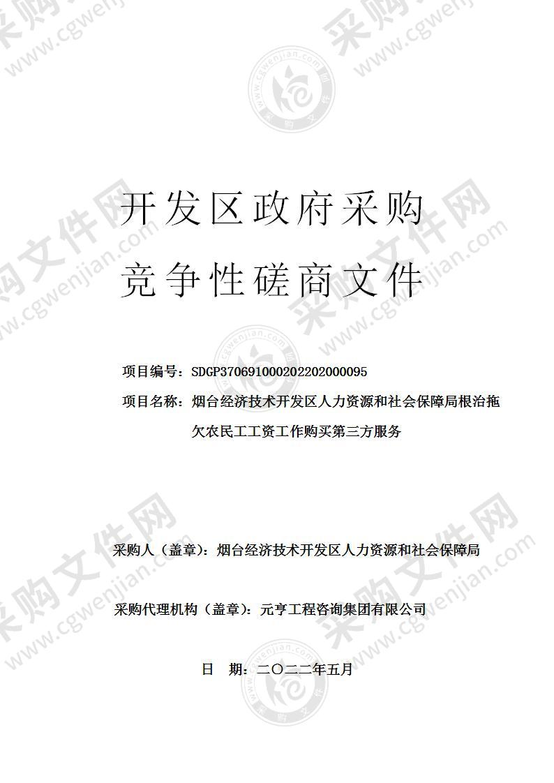 烟台经济技术开发区人力资源和社会保障局根治拖欠农民工工资工作购买第三方服务