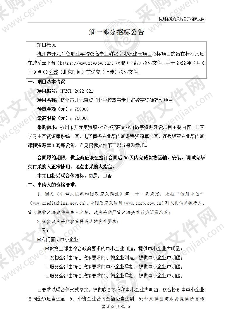 杭州市开元商贸职业学校双高专业群数字资源建设项目