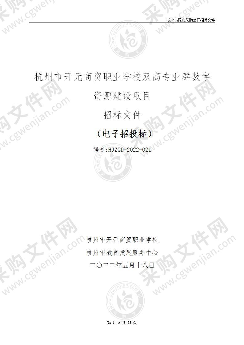 杭州市开元商贸职业学校双高专业群数字资源建设项目