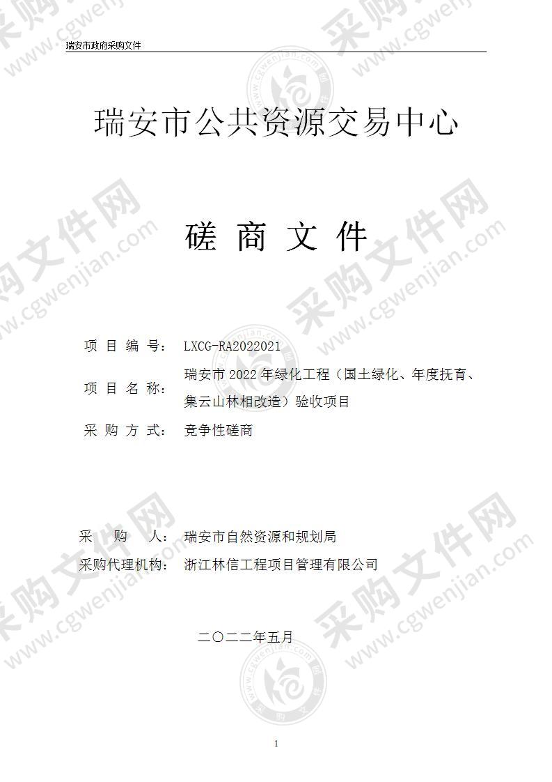 瑞安市2022年绿化工程（国土绿化、年度抚育、集云山林相改造）验收项目