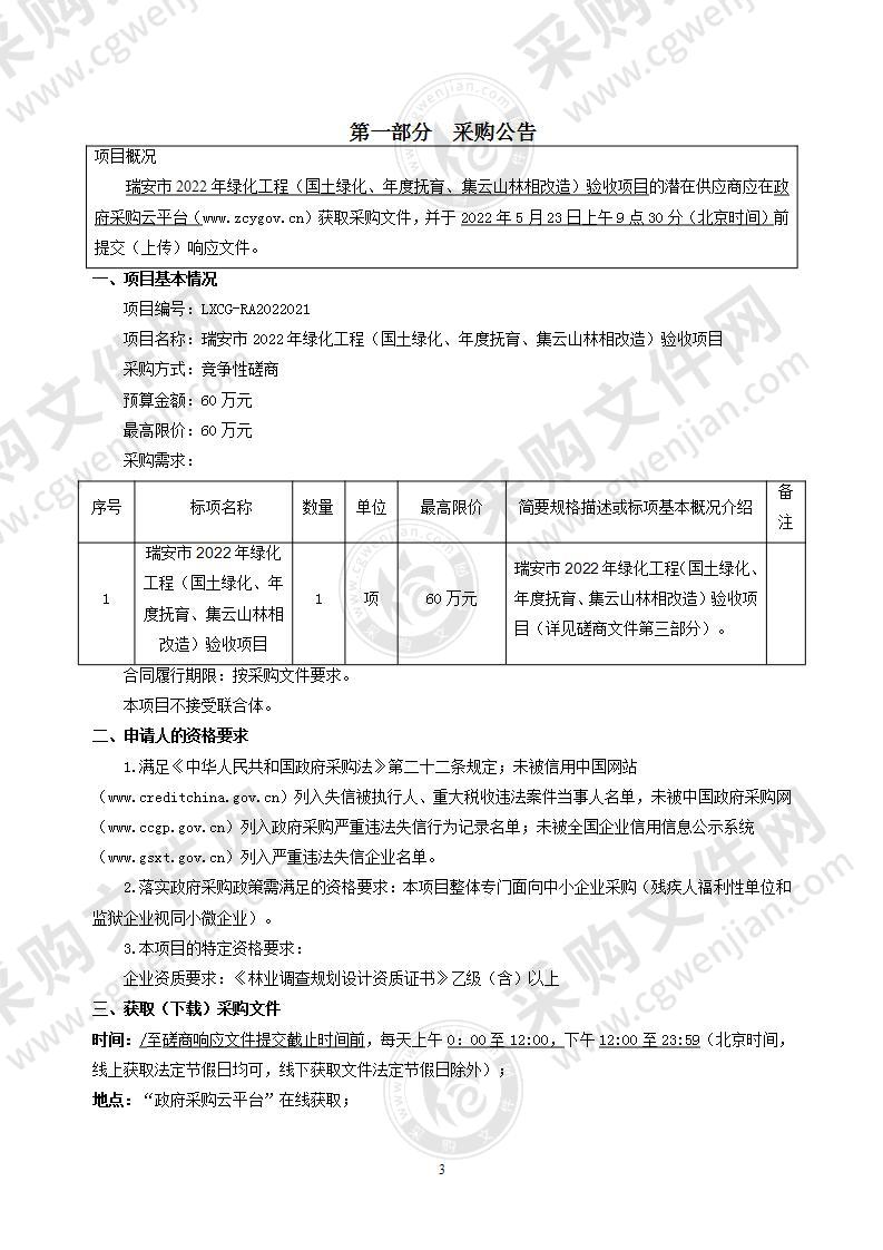 瑞安市2022年绿化工程（国土绿化、年度抚育、集云山林相改造）验收项目