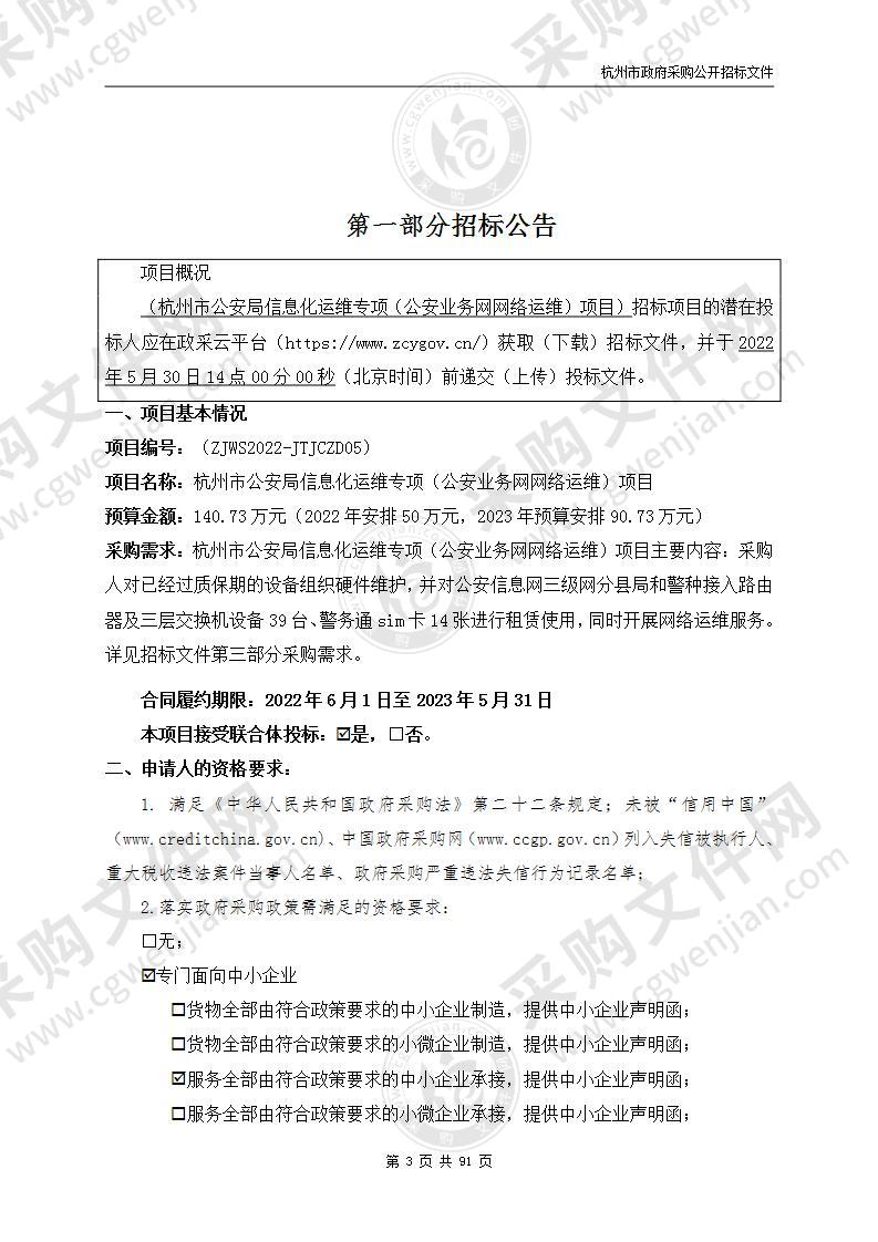 杭州市公安局信息化运维专项（公安业务网网络运维）项目