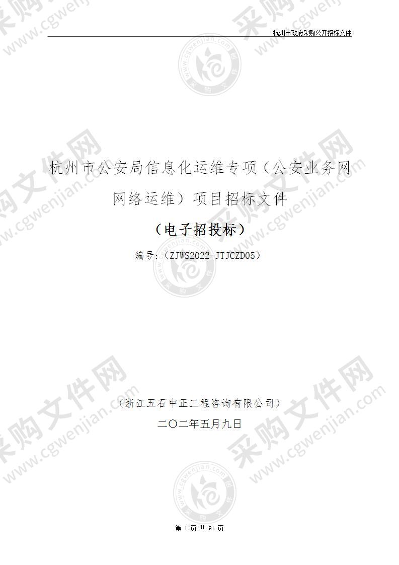 杭州市公安局信息化运维专项（公安业务网网络运维）项目