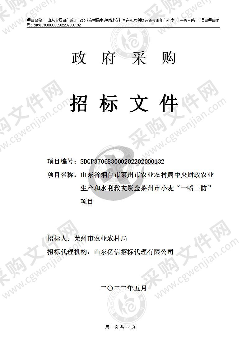 山东省烟台市莱州市农业农村局中央财政农业生产和水利救灾资金莱州市小麦“一喷三防”项目