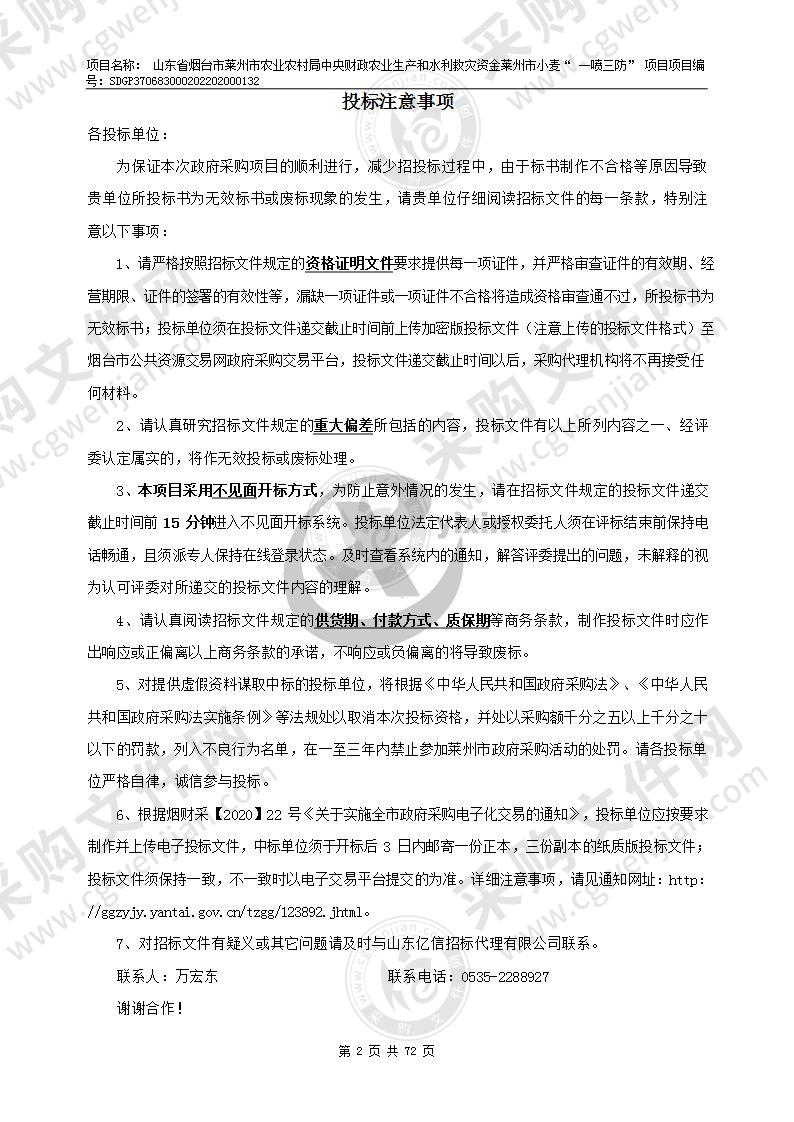 山东省烟台市莱州市农业农村局中央财政农业生产和水利救灾资金莱州市小麦“一喷三防”项目