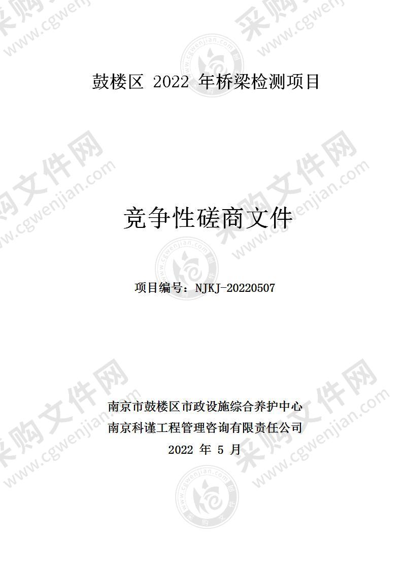 鼓楼区2022年桥梁检测项目