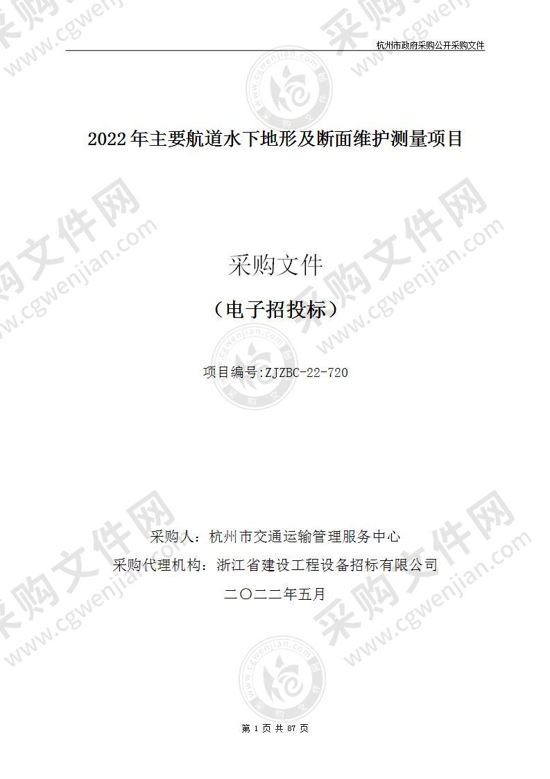 2022年主要航道水下地形及断面维护测量项目