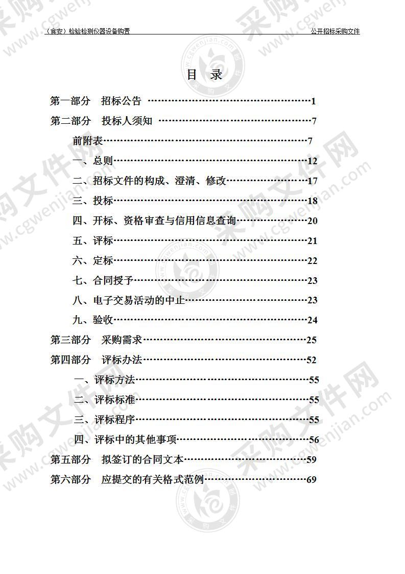 杭州市食品药品检验研究院（食安）检验检测仪器设备购置