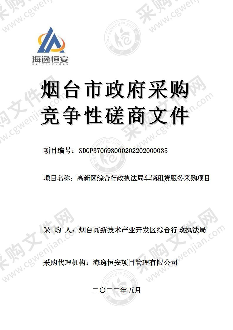 烟台高新技术产业开发区综合行政执法局高新区综合行政执法局车辆租赁服务采购项目