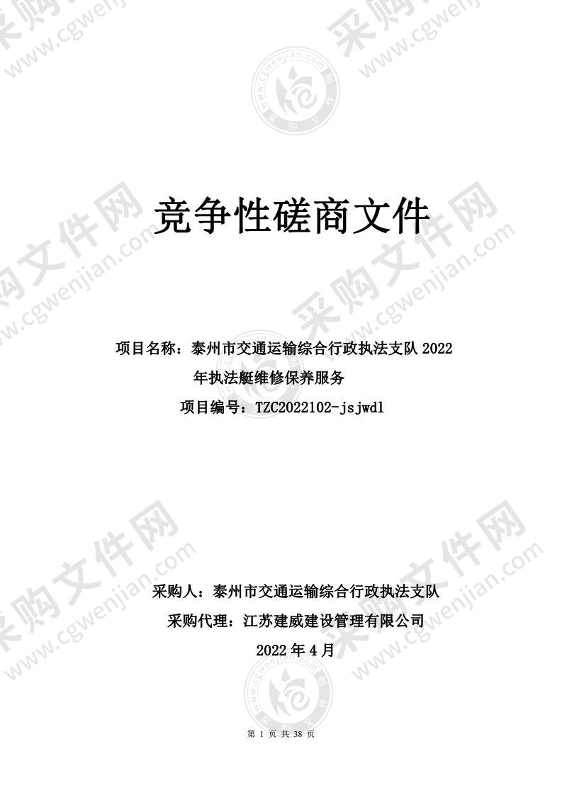 泰州市交通运输综合行政执法支队2022年执法艇维修保养服务