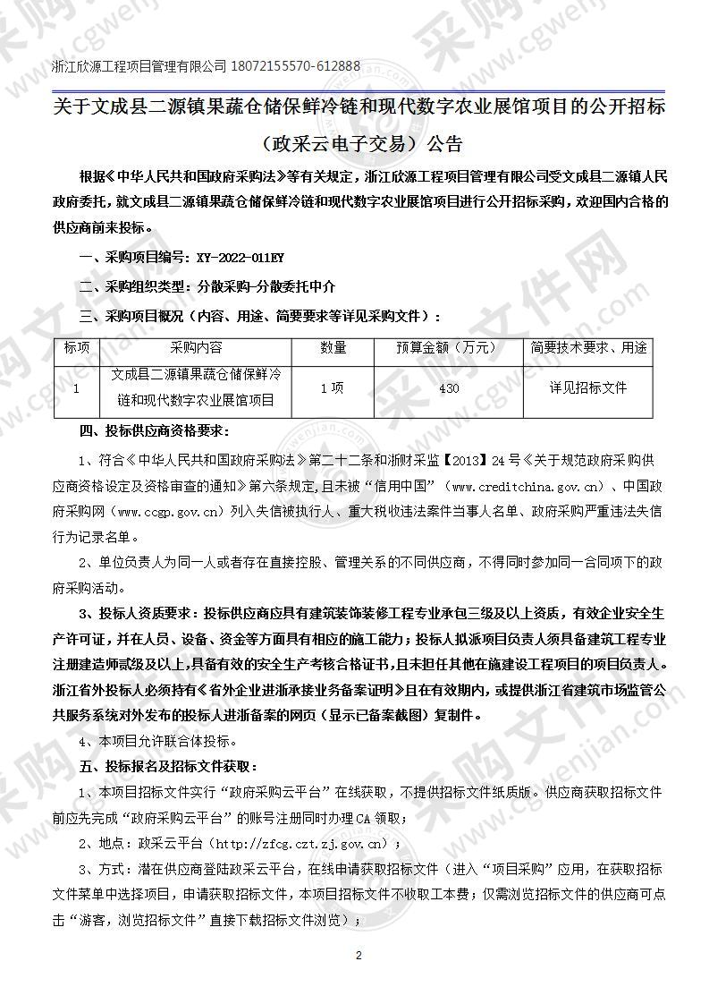 文成县二源镇果蔬仓储保鲜冷链和现代数字农业展馆项目