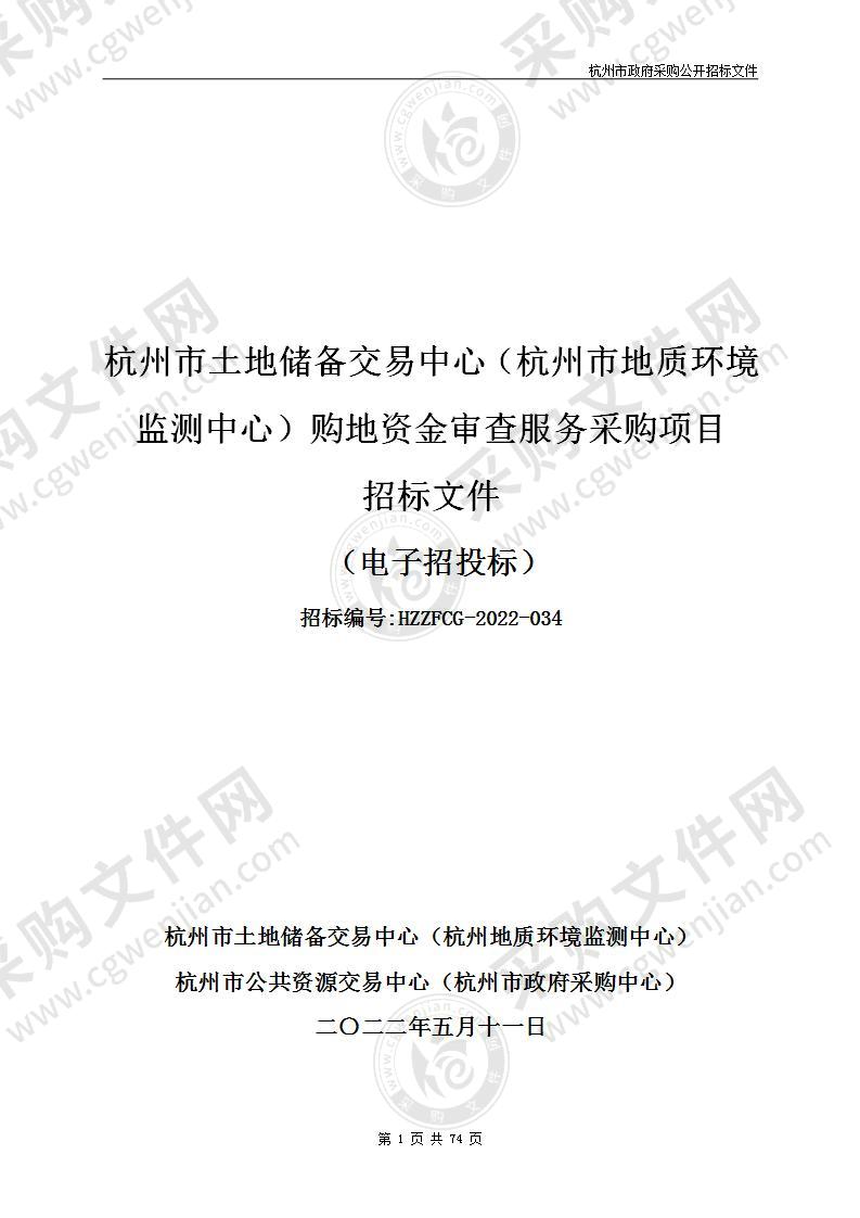 杭州市土地储备交易中心（杭州市地质环境监测中心）购地资金审查服务采购项目