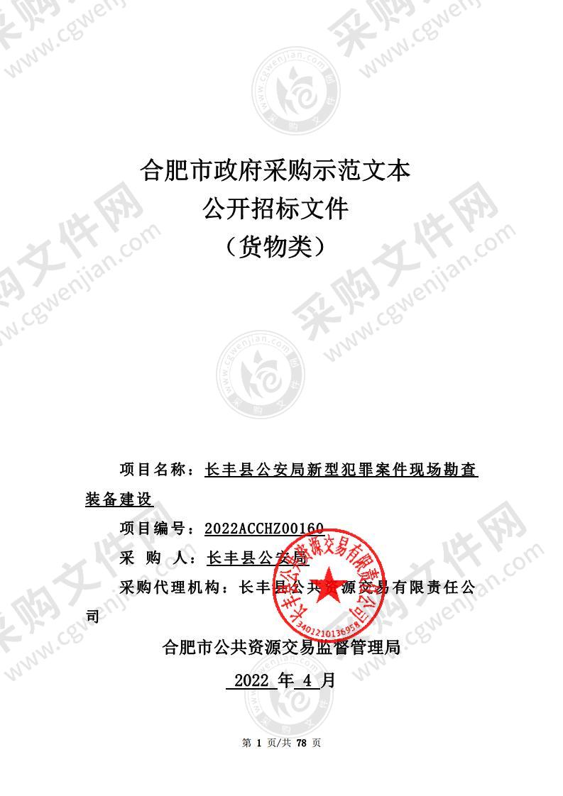 长丰县公安局新型犯罪案件现场勘查装备建设