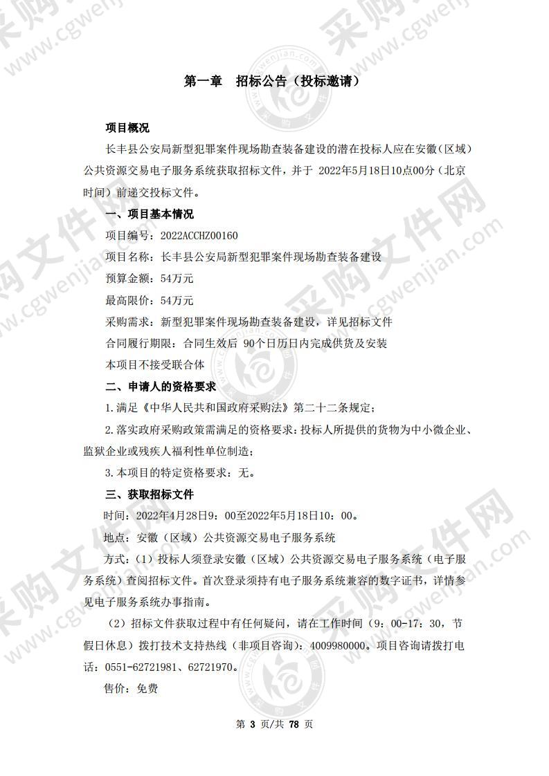 长丰县公安局新型犯罪案件现场勘查装备建设