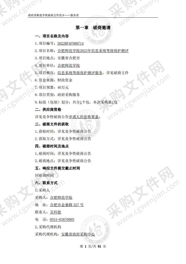 合肥师范学院2022年信息系统等级保护测评