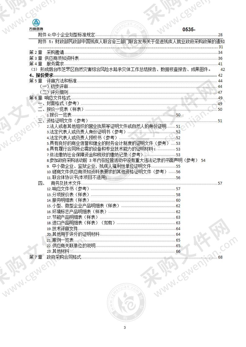 烟台市交通运输局烟台市级自然灾害综合风险公路水路承灾体数据核查项目