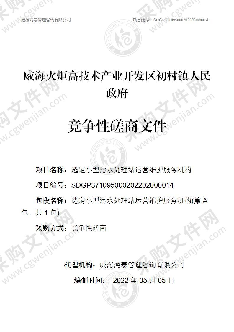 威海火炬高技术产业开发区初村镇人民政府选定小型污水处理站运营维护服务机构