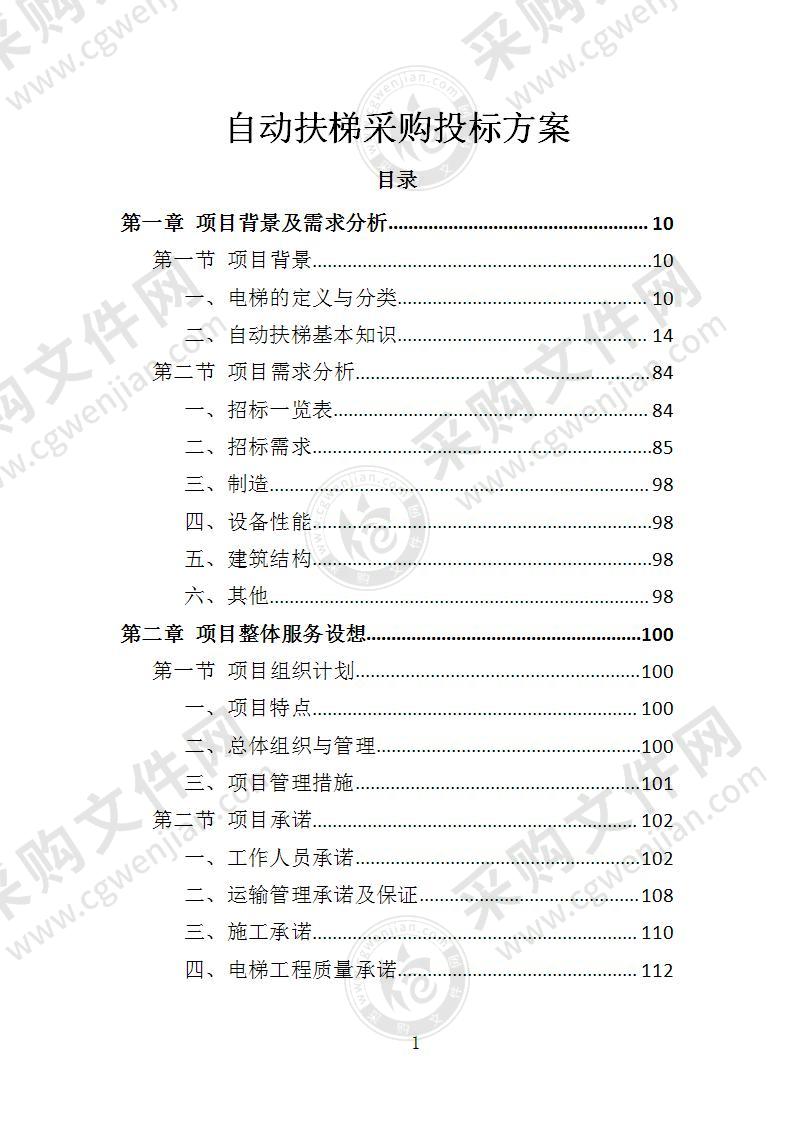 自动扶梯采购投标方案