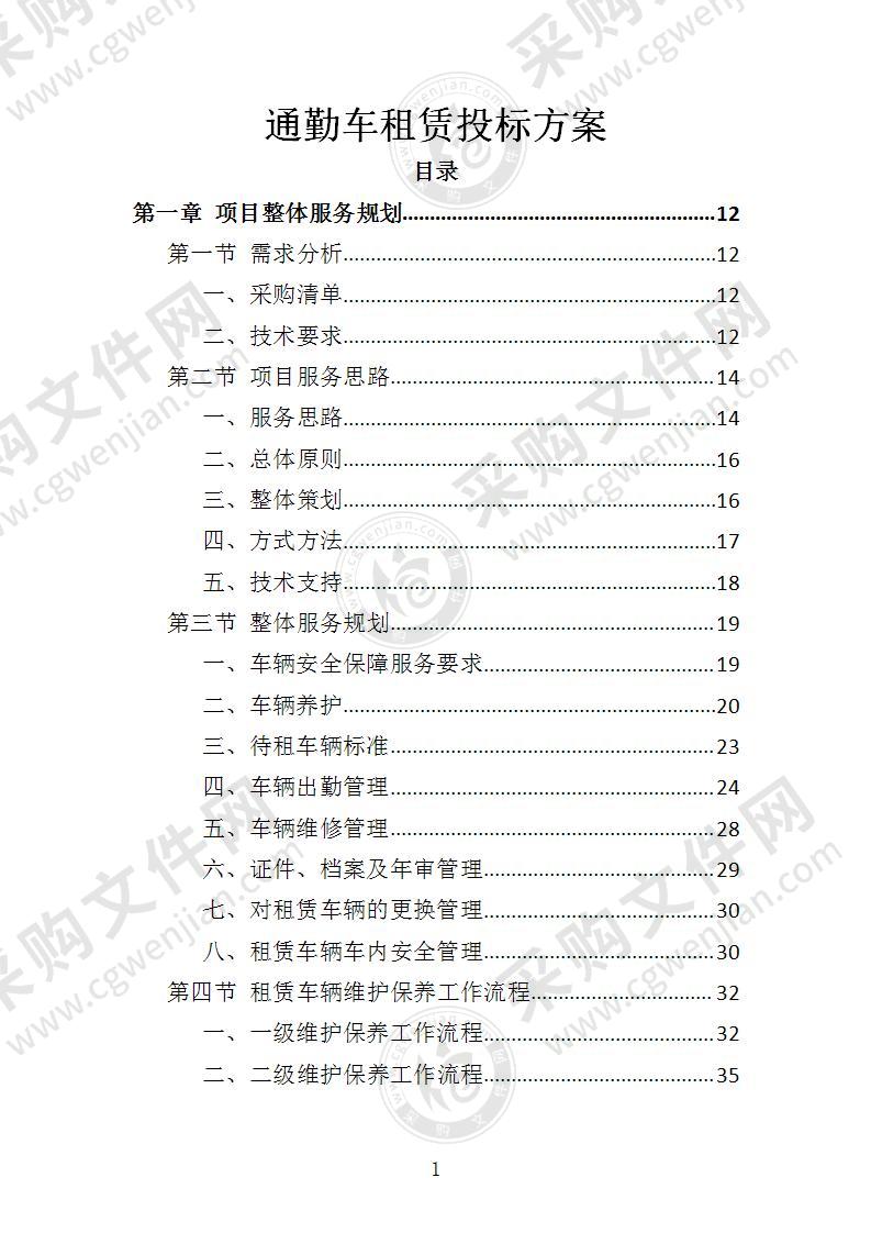 通勤车租赁投标方案