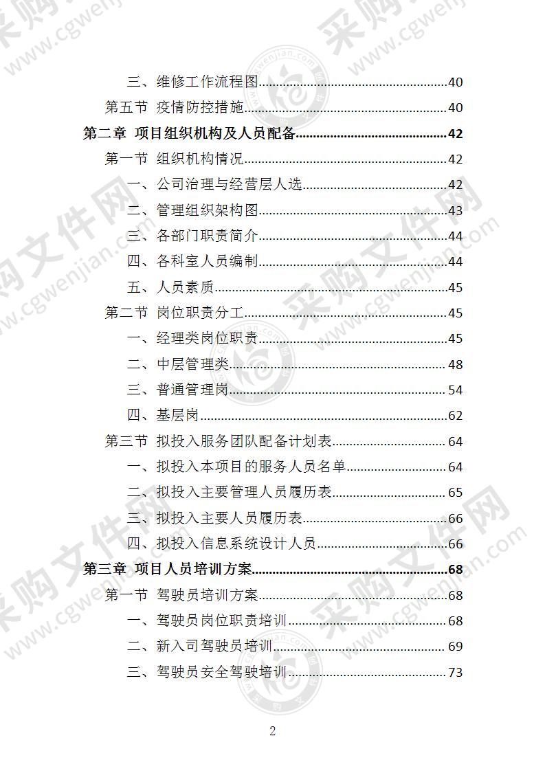 通勤车租赁投标方案