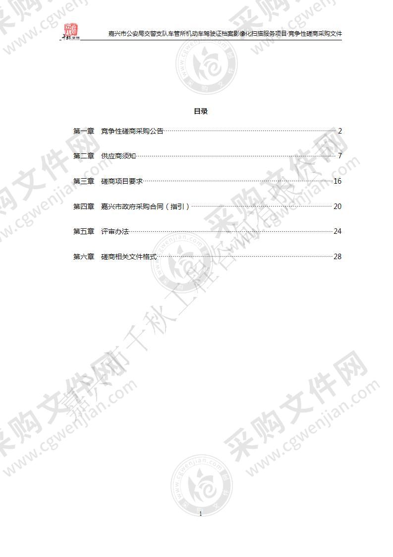 嘉兴市公安局交警支队车管所机动车驾驶证档案影像化扫描服务项目