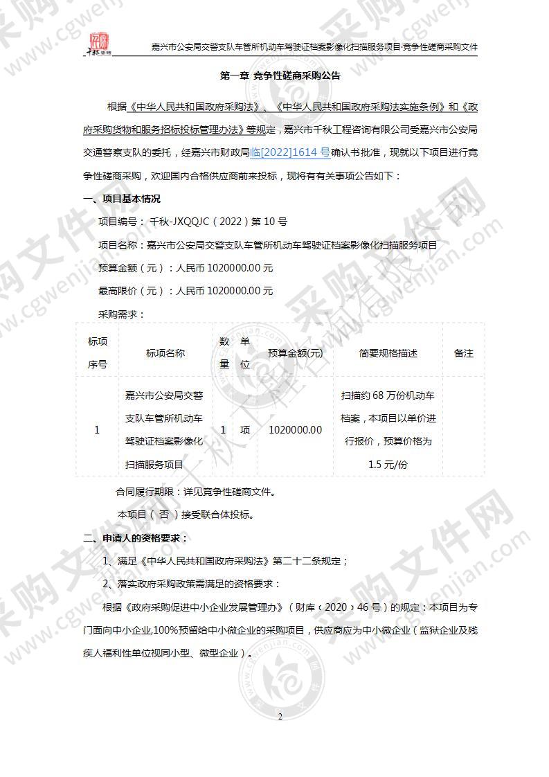 嘉兴市公安局交警支队车管所机动车驾驶证档案影像化扫描服务项目