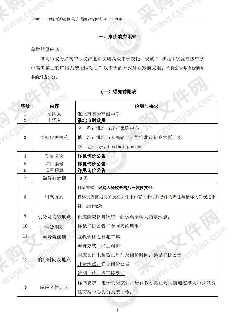 淮北市实验高级中学中高考第二套广播系统采购项目