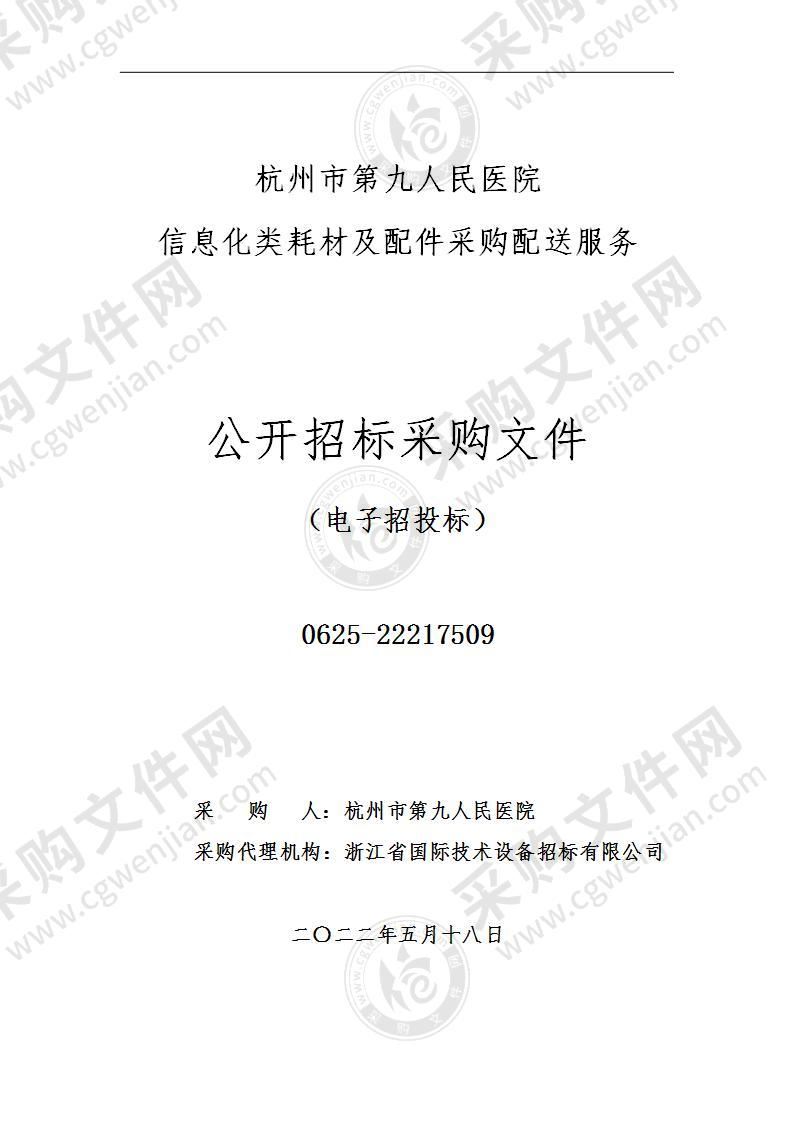 杭州市第九人民医院信息化类耗材及配件采购配送服务