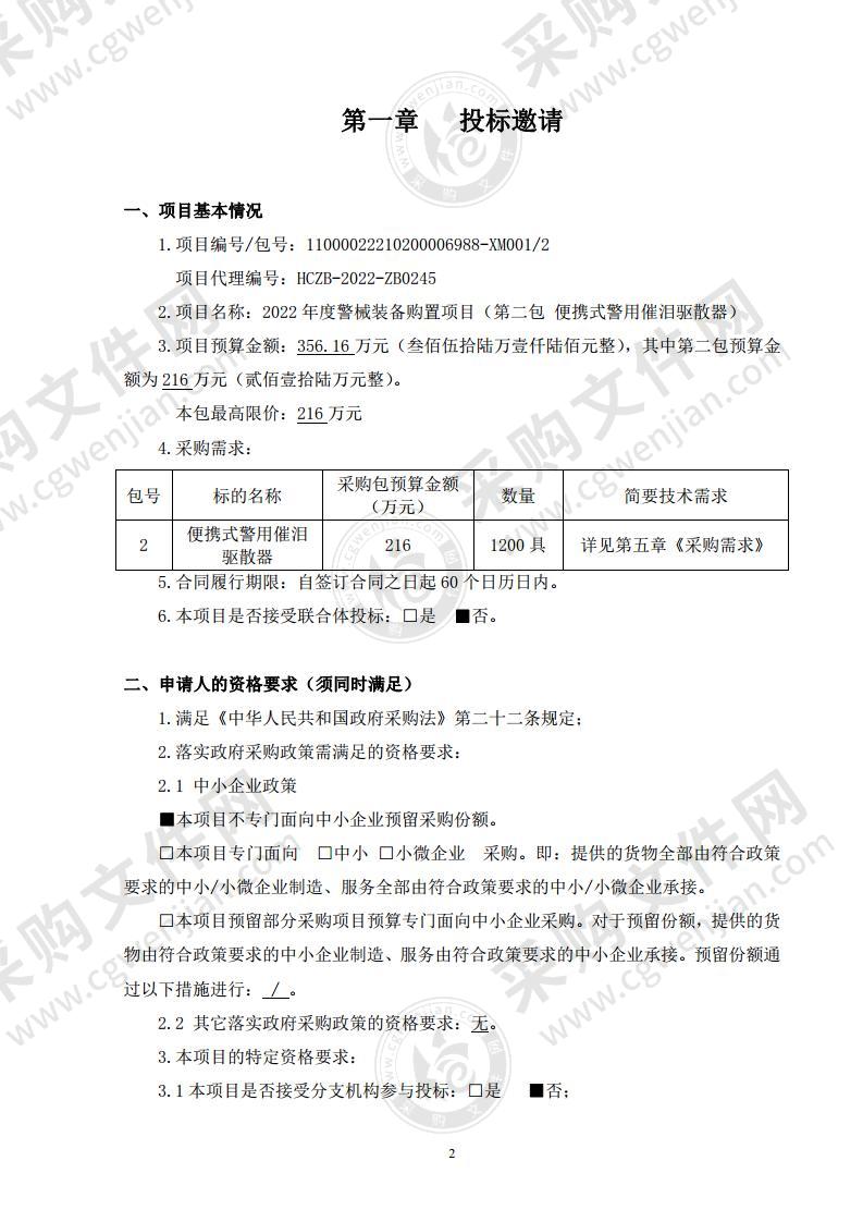 2022 年度警械装备购置项目（第二包 便携式警用催泪驱散器）