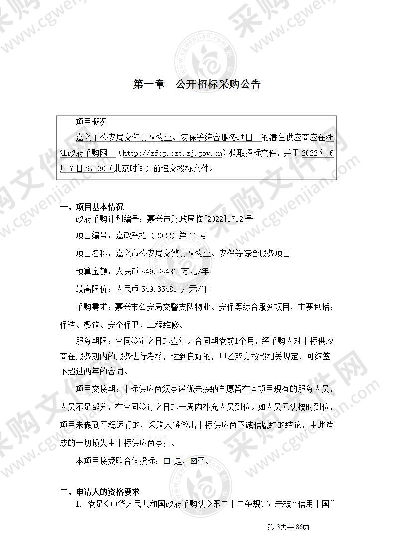 嘉兴市公安局交警支队物业、安保等综合服务项目