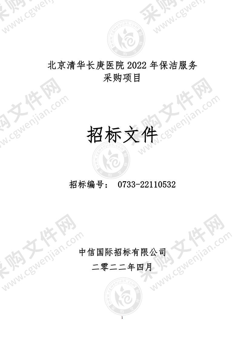 北京清华长庚医院2022年保洁服务采购项目