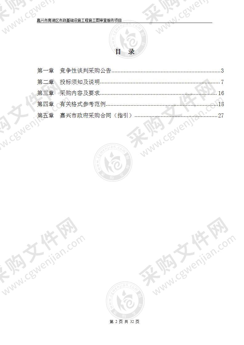 嘉兴市南湖区市政基础设施工程施工图审查服务项目